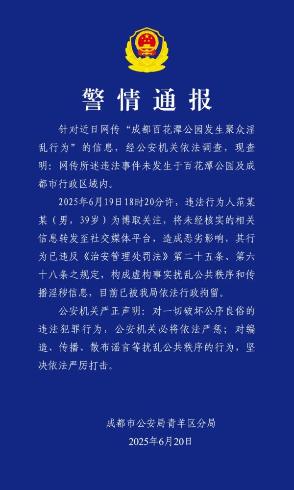 天天盈 百花潭公园发生聚众淫乱行为？成都警方辟谣
