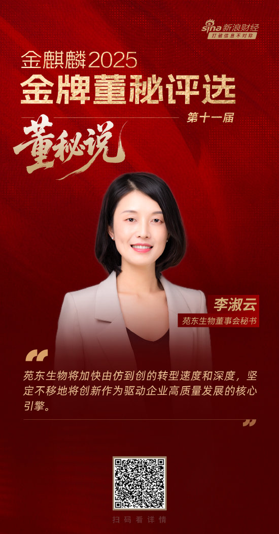 天织股票配资 董秘说|苑东生物董秘李淑云：创新是驱动企业高质量发展的核心引擎
