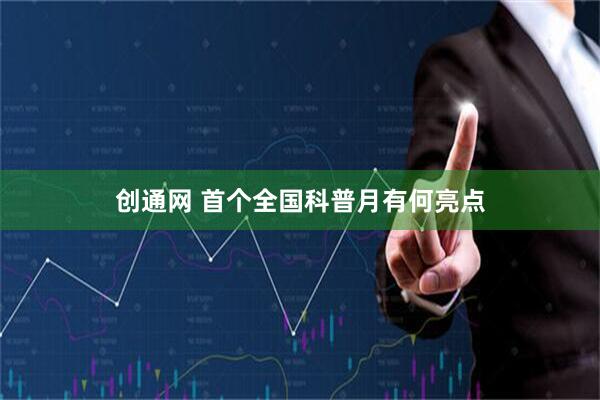 创通网 首个全国科普月有何亮点