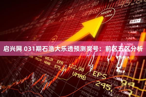 启兴网 031期石浩大乐透预测奖号：前区五区分析